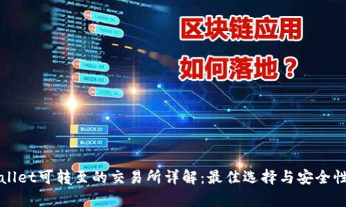 tpWallet可转至的交易所详解：最佳选择与安全性分析