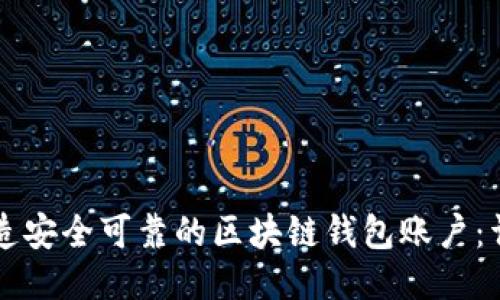 怎样创造安全可靠的区块链钱包账户：详细指南