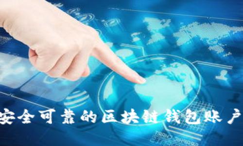 怎样创造安全可靠的区块链钱包账户：详细指南