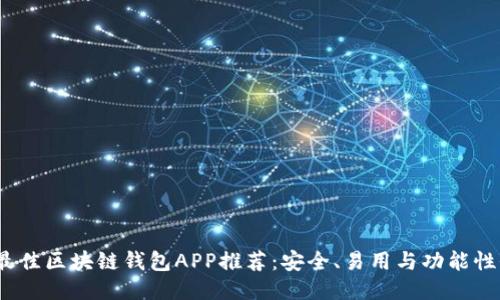 2023年最佳区块链钱包APP推荐：安全、易用与功能性全面评测