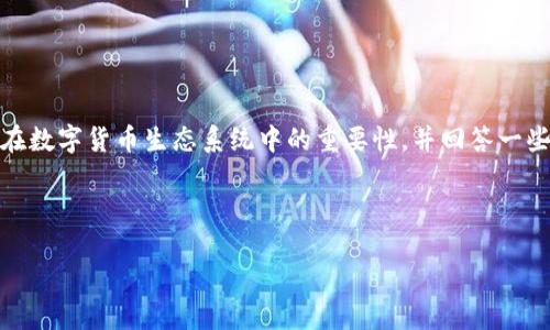 内容简介：
在这篇文章中，我们将探讨C TOKEN支付钱包的特点、功能及其在数字货币生态系统中的重要性，并回答一些相关问题，以帮助用户更好地理解这一工具的优势和使用方法。

:
生意
    C TOKEN支付钱包：数字货币安全高效管理的解决方案