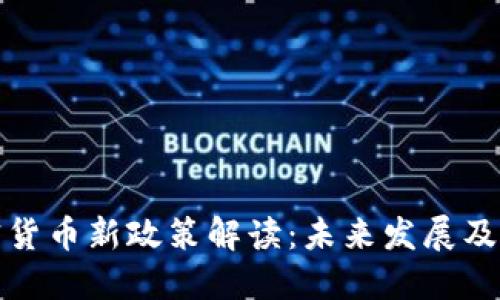 韩国加密货币新政策解读：未来发展及市场影响