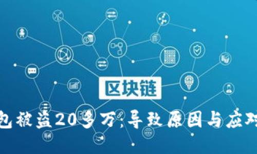 冷钱包被盗20多万：导致原因与应对策略