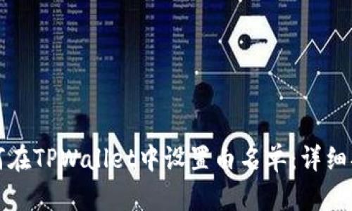 如何在TPWallet中设置白名单：详细指南