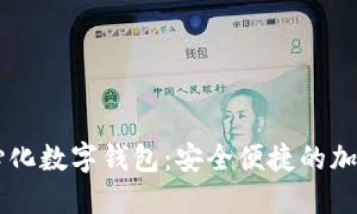 Token.im去中心化数字钱包：安全便捷的加密资产管理平台