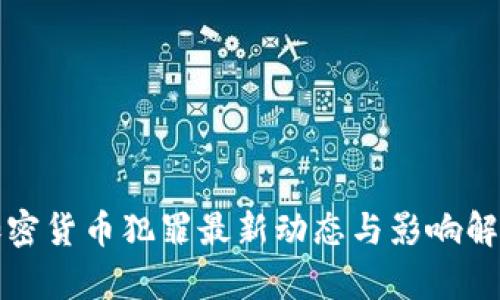 加密货币犯罪最新动态与影响解析