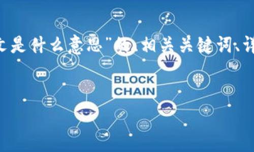 在这里，我可以为你提供一个关于“TP钱包转币有中文是什么意思”的、相关关键词、详细内容框架，以及相关问题的解答。以下是我的建议：


TP钱包中文转币功能详解：如何轻松实现转账操作