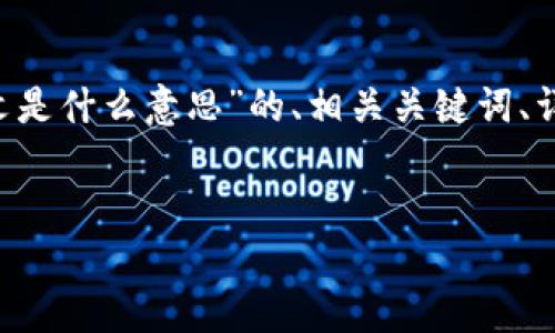 在这里，我可以为你提供一个关于“TP钱包转币有中文是什么意思”的、相关关键词、详细内容框架，以及相关问题的解答。以下是我的建议：


TP钱包中文转币功能详解：如何轻松实现转账操作