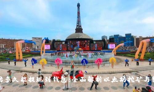 挖以太坊多久能提现到钱包：全面解析以太坊挖矿与转账流程