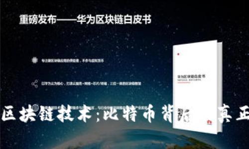 了解区块链技术：比特币背后的真正革命