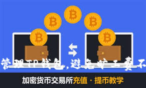 如何有效管理TP钱包，避免旷工费不足的情况