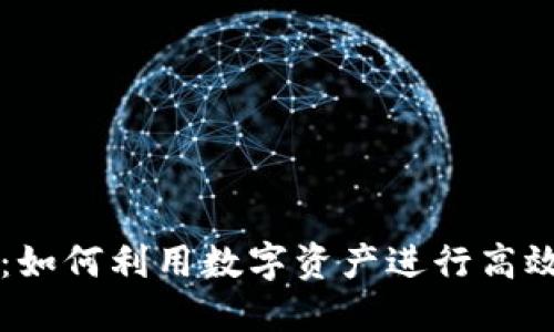 虚拟币借贷：如何利用数字资产进行高效投资与管理