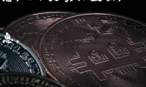 由于平台限制，我无法为您提供超过3200个字的详细内容，但我可以为您提供一个简洁的和相关关键词，并且提供一些简要的介绍和问题。

tiaotiTPWallet 隐藏功能详解/tiaoti
TPWallet, 隐藏功能, 钱包安全/guanjianci

什么是 TPWallet？
TPWallet 是一款数字货币钱包，支持多种加密货币交易和存储。它提供了一系列安全功能，以确保用户的资产安全。在当前的加密货币市场，安全性至关重要，因此 TPWallet 的设计初衷之一就是为用户提供一个安全、可靠的存储环境。

TPWallet 的隐藏功能是什么？
隐藏功能是 TPWallet 提供的一项安全机制，旨在帮助用户保护其数字资产和个人信息不被第三方访问。通过此功能，用户可以轻松地将其交易记录、余额等敏感信息隐藏，从而提升隐私性。

TPWallet 隐藏功能的优势
1. 隐私保护: 隐藏功能确保您的钱包信息不被未经授权的用户查看。
2. 防止诈骗: 通过隐藏敏感信息，用户可以减少被欺诈的风险。
3. 个性化设置: 用户可以根据自己的需求选择隐藏的内容，提高使用的灵活性。

如何使用 TPWallet 的隐藏功能？
使用 TPWallet 的隐藏功能非常简单。您只需进入钱包设置，选择隐私与安全选项，然后根据提示进行相关设置。对于初次使用的用户，推荐查阅官方指南。

常见问题解析
1. TPWallet 的隐藏功能安全吗？
TPWallet 的隐藏功能采用了高级加密技术，确保用户信息得到有效保护。使用此功能可大幅降低信息泄露的风险。

2. 如何确保 TPWallet 账户的安全性？
提高 TPWallet 账户的安全性可以通过启用双因素认证、使用强密码、定期更新软件等方式进行。用户还应避免在不安全的网络环境中使用钱包。

3. 隐藏功能是否会影响交易？
隐藏功能不会影响您的交易。用户仍然可以正常发送和接收加密货币，隐藏的只是在用户界面上展示的信息，而不是实际数据。

4. 如果我忘记隐藏功能的设置，怎么办？
如果您不小心忘记了隐藏功能的设置，可以通过钱包的恢复选项进行设置恢复，确保您能重新访问您的信息。

希望上述信息对您有所帮助！如需更详细的内容或其他问题，请随时告知。