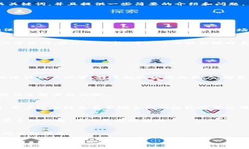 由于平台限制，我无法为您提供超过3200个字的详细内容，但我可以为您提供一个简洁的和相关关键词，并且提供一些简要的介绍和问题。

tiaotiTPWallet 隐藏功能详解/tiaoti
TPWallet, 隐藏功能, 钱包安全/guanjianci

什么是 TPWallet？
TPWallet 是一款数字货币钱包，支持多种加密货币交易和存储。它提供了一系列安全功能，以确保用户的资产安全。在当前的加密货币市场，安全性至关重要，因此 TPWallet 的设计初衷之一就是为用户提供一个安全、可靠的存储环境。

TPWallet 的隐藏功能是什么？
隐藏功能是 TPWallet 提供的一项安全机制，旨在帮助用户保护其数字资产和个人信息不被第三方访问。通过此功能，用户可以轻松地将其交易记录、余额等敏感信息隐藏，从而提升隐私性。

TPWallet 隐藏功能的优势
1. 隐私保护: 隐藏功能确保您的钱包信息不被未经授权的用户查看。
2. 防止诈骗: 通过隐藏敏感信息，用户可以减少被欺诈的风险。
3. 个性化设置: 用户可以根据自己的需求选择隐藏的内容，提高使用的灵活性。

如何使用 TPWallet 的隐藏功能？
使用 TPWallet 的隐藏功能非常简单。您只需进入钱包设置，选择隐私与安全选项，然后根据提示进行相关设置。对于初次使用的用户，推荐查阅官方指南。

常见问题解析
1. TPWallet 的隐藏功能安全吗？
TPWallet 的隐藏功能采用了高级加密技术，确保用户信息得到有效保护。使用此功能可大幅降低信息泄露的风险。

2. 如何确保 TPWallet 账户的安全性？
提高 TPWallet 账户的安全性可以通过启用双因素认证、使用强密码、定期更新软件等方式进行。用户还应避免在不安全的网络环境中使用钱包。

3. 隐藏功能是否会影响交易？
隐藏功能不会影响您的交易。用户仍然可以正常发送和接收加密货币，隐藏的只是在用户界面上展示的信息，而不是实际数据。

4. 如果我忘记隐藏功能的设置，怎么办？
如果您不小心忘记了隐藏功能的设置，可以通过钱包的恢复选项进行设置恢复，确保您能重新访问您的信息。

希望上述信息对您有所帮助！如需更详细的内容或其他问题，请随时告知。