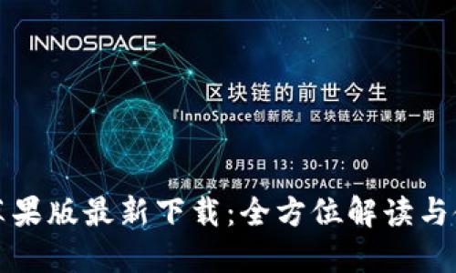 TP钱包苹果版最新下载：全方位解读与使用指南