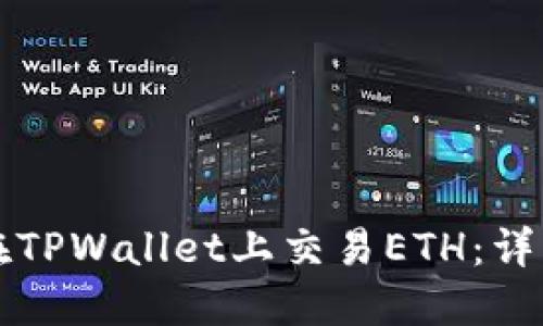 如何在TPWallet上交易ETH：详细指南