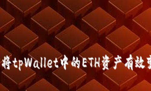 如何将tpWallet中的ETH资产有效变现？