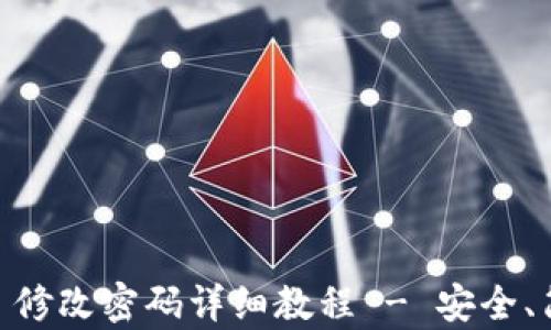 
Tokenim 修改密码详细教程 - 安全、简单、快速