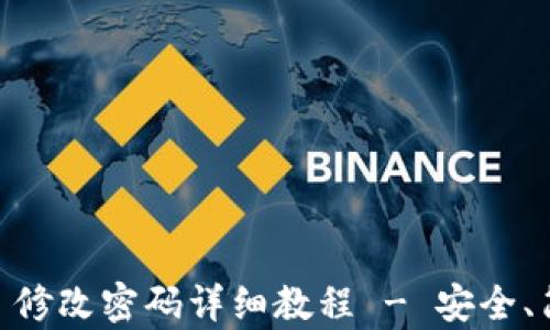 
Tokenim 修改密码详细教程 - 安全、简单、快速