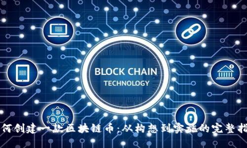 如何创建一款区块链币：从构想到实施的完整指南