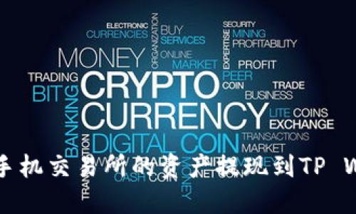 如何将Gate.io手机交易所的资产提现到TP Wallet：详细指南