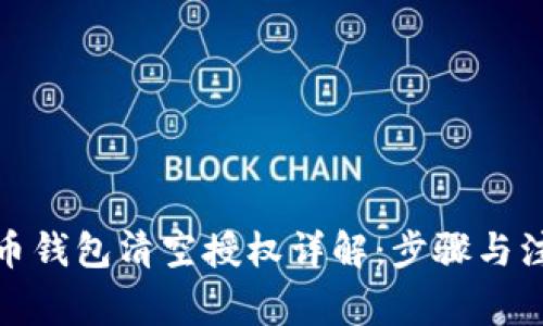 数字货币钱包清空授权详解：步骤与注意事项