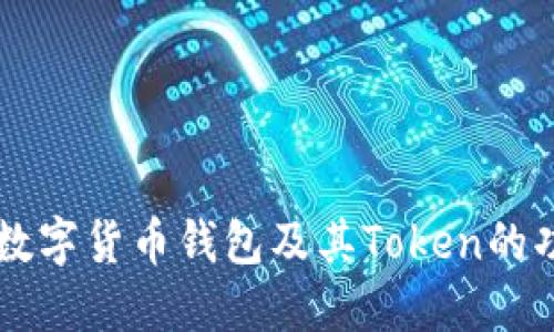 深入探讨数字货币钱包及其Token的功能与应用