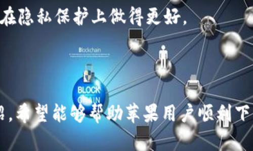 苹果怎么下比特币钱包

比特币钱包, 苹果钱包下载, 加密货币钱包/guanjianci

随着比特币和其他加密货币的兴起，越来越多的人开始关注如何安全地存储和管理他们的数字资产。对于苹果用户来说，下载和使用比特币钱包是一个重要的步骤。本篇文章将为你详细介绍如何在苹果设备上下载比特币钱包，同时解答一些相关问题，帮助你更好地理解和使用比特币钱包。

什么是比特币钱包？
比特币钱包是一种数字钱包，用于存储比特币和其他加密货币。它不仅能够让你发送和接收比特币，还能帮助你查看你的账号余额以及交易历史。比特币钱包有多种类型，包括软件钱包、硬件钱包、纸钱包等。其中，软件钱包又可以分为桌面钱包、移动钱包和在线钱包。

对于苹果用户而言，移动钱包（手机上的应用程序）尤为重要，因为它能够方便地随时随地进行交易。苹果设备（如iPhone和iPad）上的比特币钱包应用程序通常界面友好且易于使用，适合大多数用户。

如何在苹果设备上下载比特币钱包？
在苹果设备上下载比特币钱包相对简单，通常可以通过App Store进行以下步骤：
ol
  li打开App Store：在你的iPhone或iPad上找到并点击App Store（苹果应用商店）图标。/li
  li搜索比特币钱包：在App Store的搜索栏中输入“比特币钱包”或具体钱包名称（例如“Coinbase Wallet”、“Exodus”、“Trust Wallet”等）进行搜索。/li
  li选择并下载应用：在搜索结果中选择你想要下载的比特币钱包应用，点击“获取”或“下载”按钮，然后根据提示完成安装过程。/li
  li打开应用并进行设置：下载完成后，打开应用并根据提示进行账户创建或导入现有钱包。/li
/ol

如何选择合适的比特币钱包？
选择合适的比特币钱包对用户的安全和便利性至关重要。现在市面上有众多比特币钱包，每个钱包都有其独特的功能和特性。以下是一些选择钱包时需要考虑的要素：

ul
  li安全性：安全性是选钱包时最重要的因素。选择支持两步验证、私钥控制和多重签名等安全功能的钱包。/li
  li用户体验：确保钱包的界面友好，使用简单，便于操作，即使是初学者也能轻松上手。/li
  li支持资产：某些钱包支持多种加密货币，而有些钱包仅支持比特币。选择符合你需求的钱包非常重要。/li
  li备份和恢复选项：确保钱包提供良好的备份和恢复选项，以便在设备丢失或更换时能够快速恢复资产。/li
  li社区支持和声誉：选择有良好用户评价和社区支持的钱包，以确保在遇到问题时能够得到帮助。/li
/ul

使用比特币钱包需要注意哪些安全问题？
在使用比特币钱包时，安全性是用户必须时刻关注的问题。以下是一些安全注意事项：

ul
  li保持软件更新：定期检查钱包应用的更新，以确保使用最新的安全补丁和功能。/li
  li不要共享私钥：私钥是你访问和管理比特币的钥匙，切勿与他人分享。保持私钥的私密性至关重要。/li
  li使用强密码：为钱包设置强密码，并且不要使用相同的密码去注册其他账户。/li
  li启用两步验证：如果钱包支持两步验证，务必启用。这增加了额外的安全层，能有效防止黑客入侵。/li
  li不要在公共Wi-Fi下交易：尽量避免在公共Wi-Fi环境中进行比特币交易，使用VPN可以增加隐私保护。/li
/ul

比特币钱包常见问题及解答
在使用比特币钱包的过程中，用户可能会碰到一些问题。以下是常见问题的解答：
ol
  li如何恢复丢失的比特币钱包？
    如果你丢失了比特币钱包，可以使用备份的助记词（通常是12个或24个单词）来恢复钱包。打开钱包应用，并找到“恢复钱包”或“导入钱包”的选项，输入助记词即可。
  /li

  li比特币交易的手续费如何计算？
    比特币交易费通常由网络需求决定。当网络繁忙时，手续费会增加。许多钱包允许用户自定义手续费，可以选择速率较快但成本高的手续费，也可以选择便宜但确认较慢的手续费。
  /li

  li如何确保比特币的安全存储？
    使用硬件钱包是确保比特币安全的最佳方式。硬件钱包存储私钥离线，降低被黑客攻击的风险。即使你的电脑受到攻击，黑客也无法访问硬件钱包中的资金。
  /li

  li如果我忘记了钱包密码怎么办？
    许多比特币钱包提供助记词来备份账户。如果你忘记了钱包密码，可以使用助记词恢复钱包。如果没有备份，尊重隐私安全可能导致无法恢复资金。
  /li

  li比特币钱包如何保证交易的隐私？
    比特币交易既是透明的也是过于公开的。为了确保隐私，使用提供混币功能的钱包或是切换到隐私币（如门罗币），这些币种在隐私保护上做得更好。
  /li
/ol

随着对比特币及其他加密货币的关注增长，越来越多的人开始了解如何使用比特币钱包进行安全交易。通过本篇文章的详细介绍，希望能够帮助苹果用户顺利下载、使用比特币钱包，并理解相关的安全与隐私问题。如有其他问题，欢迎随时咨询。