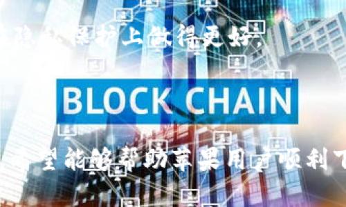 苹果怎么下比特币钱包

比特币钱包, 苹果钱包下载, 加密货币钱包/guanjianci

随着比特币和其他加密货币的兴起，越来越多的人开始关注如何安全地存储和管理他们的数字资产。对于苹果用户来说，下载和使用比特币钱包是一个重要的步骤。本篇文章将为你详细介绍如何在苹果设备上下载比特币钱包，同时解答一些相关问题，帮助你更好地理解和使用比特币钱包。

什么是比特币钱包？
比特币钱包是一种数字钱包，用于存储比特币和其他加密货币。它不仅能够让你发送和接收比特币，还能帮助你查看你的账号余额以及交易历史。比特币钱包有多种类型，包括软件钱包、硬件钱包、纸钱包等。其中，软件钱包又可以分为桌面钱包、移动钱包和在线钱包。

对于苹果用户而言，移动钱包（手机上的应用程序）尤为重要，因为它能够方便地随时随地进行交易。苹果设备（如iPhone和iPad）上的比特币钱包应用程序通常界面友好且易于使用，适合大多数用户。

如何在苹果设备上下载比特币钱包？
在苹果设备上下载比特币钱包相对简单，通常可以通过App Store进行以下步骤：
ol
  li打开App Store：在你的iPhone或iPad上找到并点击App Store（苹果应用商店）图标。/li
  li搜索比特币钱包：在App Store的搜索栏中输入“比特币钱包”或具体钱包名称（例如“Coinbase Wallet”、“Exodus”、“Trust Wallet”等）进行搜索。/li
  li选择并下载应用：在搜索结果中选择你想要下载的比特币钱包应用，点击“获取”或“下载”按钮，然后根据提示完成安装过程。/li
  li打开应用并进行设置：下载完成后，打开应用并根据提示进行账户创建或导入现有钱包。/li
/ol

如何选择合适的比特币钱包？
选择合适的比特币钱包对用户的安全和便利性至关重要。现在市面上有众多比特币钱包，每个钱包都有其独特的功能和特性。以下是一些选择钱包时需要考虑的要素：

ul
  li安全性：安全性是选钱包时最重要的因素。选择支持两步验证、私钥控制和多重签名等安全功能的钱包。/li
  li用户体验：确保钱包的界面友好，使用简单，便于操作，即使是初学者也能轻松上手。/li
  li支持资产：某些钱包支持多种加密货币，而有些钱包仅支持比特币。选择符合你需求的钱包非常重要。/li
  li备份和恢复选项：确保钱包提供良好的备份和恢复选项，以便在设备丢失或更换时能够快速恢复资产。/li
  li社区支持和声誉：选择有良好用户评价和社区支持的钱包，以确保在遇到问题时能够得到帮助。/li
/ul

使用比特币钱包需要注意哪些安全问题？
在使用比特币钱包时，安全性是用户必须时刻关注的问题。以下是一些安全注意事项：

ul
  li保持软件更新：定期检查钱包应用的更新，以确保使用最新的安全补丁和功能。/li
  li不要共享私钥：私钥是你访问和管理比特币的钥匙，切勿与他人分享。保持私钥的私密性至关重要。/li
  li使用强密码：为钱包设置强密码，并且不要使用相同的密码去注册其他账户。/li
  li启用两步验证：如果钱包支持两步验证，务必启用。这增加了额外的安全层，能有效防止黑客入侵。/li
  li不要在公共Wi-Fi下交易：尽量避免在公共Wi-Fi环境中进行比特币交易，使用VPN可以增加隐私保护。/li
/ul

比特币钱包常见问题及解答
在使用比特币钱包的过程中，用户可能会碰到一些问题。以下是常见问题的解答：
ol
  li如何恢复丢失的比特币钱包？
    如果你丢失了比特币钱包，可以使用备份的助记词（通常是12个或24个单词）来恢复钱包。打开钱包应用，并找到“恢复钱包”或“导入钱包”的选项，输入助记词即可。
  /li

  li比特币交易的手续费如何计算？
    比特币交易费通常由网络需求决定。当网络繁忙时，手续费会增加。许多钱包允许用户自定义手续费，可以选择速率较快但成本高的手续费，也可以选择便宜但确认较慢的手续费。
  /li

  li如何确保比特币的安全存储？
    使用硬件钱包是确保比特币安全的最佳方式。硬件钱包存储私钥离线，降低被黑客攻击的风险。即使你的电脑受到攻击，黑客也无法访问硬件钱包中的资金。
  /li

  li如果我忘记了钱包密码怎么办？
    许多比特币钱包提供助记词来备份账户。如果你忘记了钱包密码，可以使用助记词恢复钱包。如果没有备份，尊重隐私安全可能导致无法恢复资金。
  /li

  li比特币钱包如何保证交易的隐私？
    比特币交易既是透明的也是过于公开的。为了确保隐私，使用提供混币功能的钱包或是切换到隐私币（如门罗币），这些币种在隐私保护上做得更好。
  /li
/ol

随着对比特币及其他加密货币的关注增长，越来越多的人开始了解如何使用比特币钱包进行安全交易。通过本篇文章的详细介绍，希望能够帮助苹果用户顺利下载、使用比特币钱包，并理解相关的安全与隐私问题。如有其他问题，欢迎随时咨询。