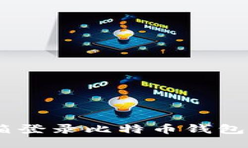 如何通过QQ邮箱登录比特币钱包并下载相关应用