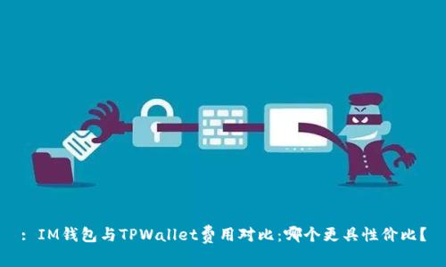 : IM钱包与TPWallet费用对比：哪个更具性价比？