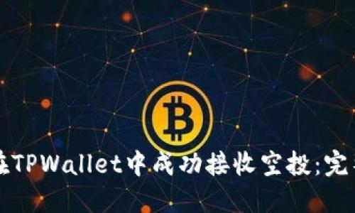 如何在TPWallet中成功接收空投：完整指南