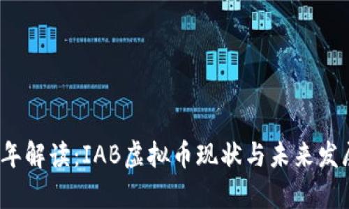 2023年解读：IAB虚拟币现状与未来发展前景