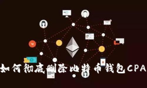 Win7系统下如何彻底删除比特币钱包CPAN的操作指南