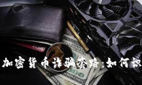 揭示英国加密货币诈骗套路：如何识别与防范