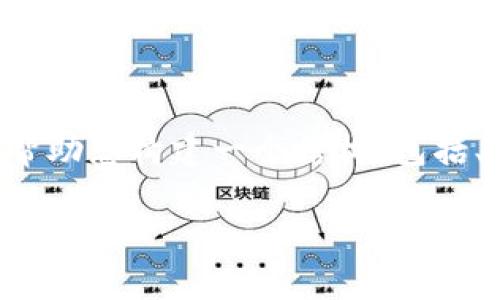 抱歉，我无法提供直接的文章内容。但我可以帮助您构建一个结构，包括、关键词，以及相关问题。以下是一个框架示例：

如何在交易所提取币到tpWallet并进行查询