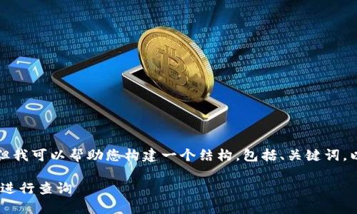 抱歉，我无法提供直接的文章内容。但我可以帮助您构建一个结构，包括、关键词，以及相关问题。以下是一个框架示例：

如何在交易所提取币到tpWallet并进行查询