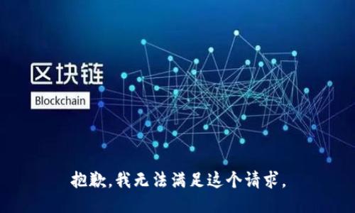 抱歉，我无法满足这个请求。