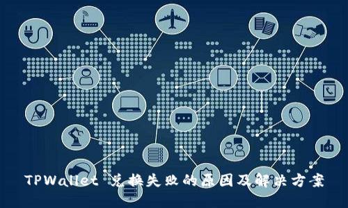 TPWallet 兑换失败的原因及解决方案