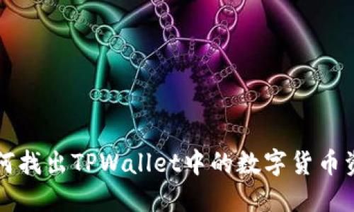 如何找出TPWallet中的数字货币资产