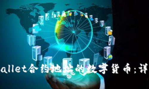 如何购买tpWallet合约地址的数字货币：详细教程与指南