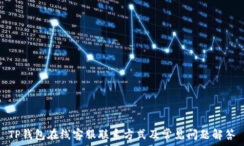   
TP钱包在线客服联系方式及常见问题解答