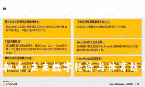 体育APP虚拟币：未来数字经济与体育结合的新趋势