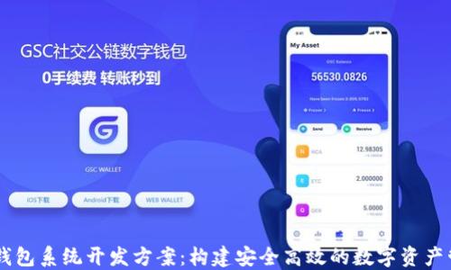 
区块链钱包系统开发方案：构建安全高效的数字资产管理平台
