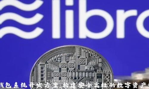 
区块链钱包系统开发方案：构建安全高效的数字资产管理平台