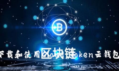 如何安全下载和使用Cloud Token云钱包：全面指南