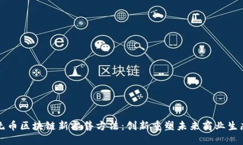 无币区块链新零售方法：创新重塑未来商业生态