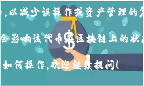 在TPWallet中，“移除”通常指的是将某个资产或代币从用户的钱包中删除或者解除绑定的操作。具体来说，这个过程可能涉及以下几个方面：

1. **代币管理**：用户可以选择将某些代币从他们的TPWallet中移除，这不会影响代币是否在区块链上存在，只是用户在钱包界面不再看到这些代币。

2. **减少混乱**：通过移除不再需要的代币，用户可以保持他们的资产管理界面的清洁和有序，以便更容易地管理和查看重要的资产。

3. **安全性**：有些用户可能选择移除他们不再使用的代币，以减少误操作或资产管理的复杂性。

4. **链上状态**：需要注意的是，移除代币从TPWallet并不会影响该代币在区块链上的状态，用户仍然可以通过其他钱包或工具访问这些资产。

如果你对TPWallet中的移除功能有更具体的问题，或想了解如何操作，欢迎继续提问！