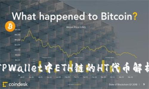 TPWallet中ETH链的HT代币解析