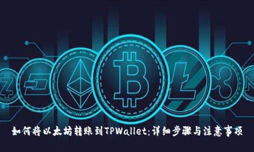 如何将以太坊转账到TPWallet：详细步骤与注意事项